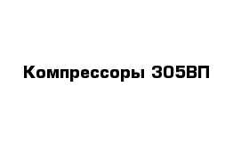 Компрессоры 305ВП